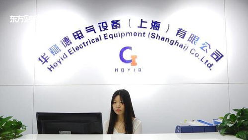 華意德電氣設備項目榮獲上海市2020年度科技創新行動計劃創新資金立項